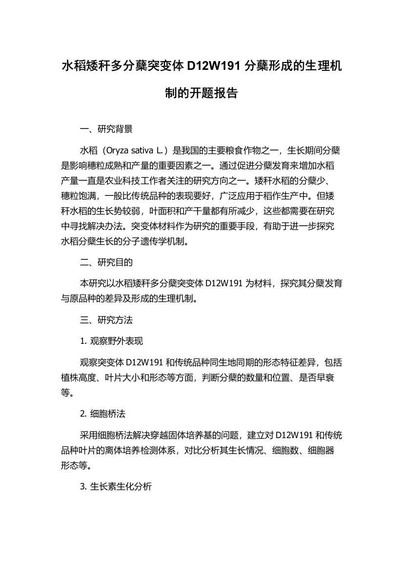 水稻矮秆多分蘖突变体D12W191分蘖形成的生理机制的开题报告