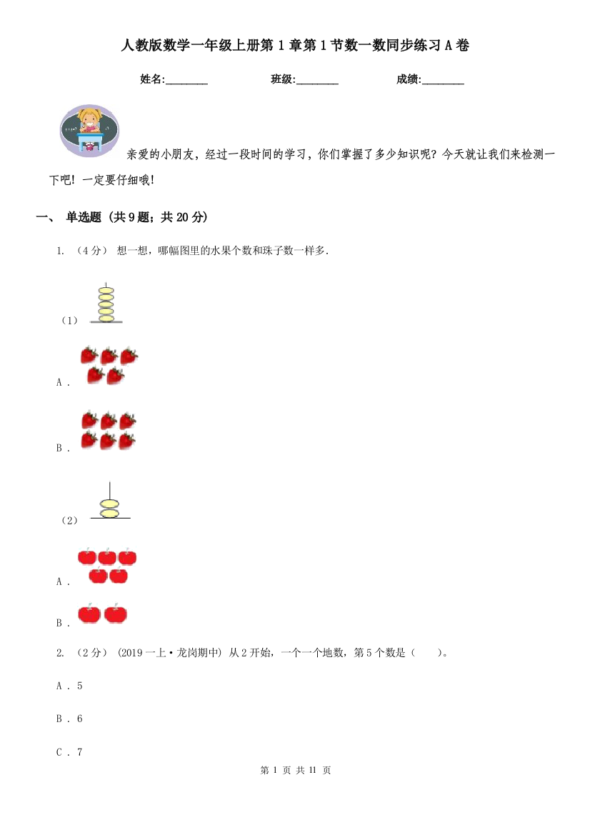 人教版数学一年级上册第1章第1节数一数同步练习A卷