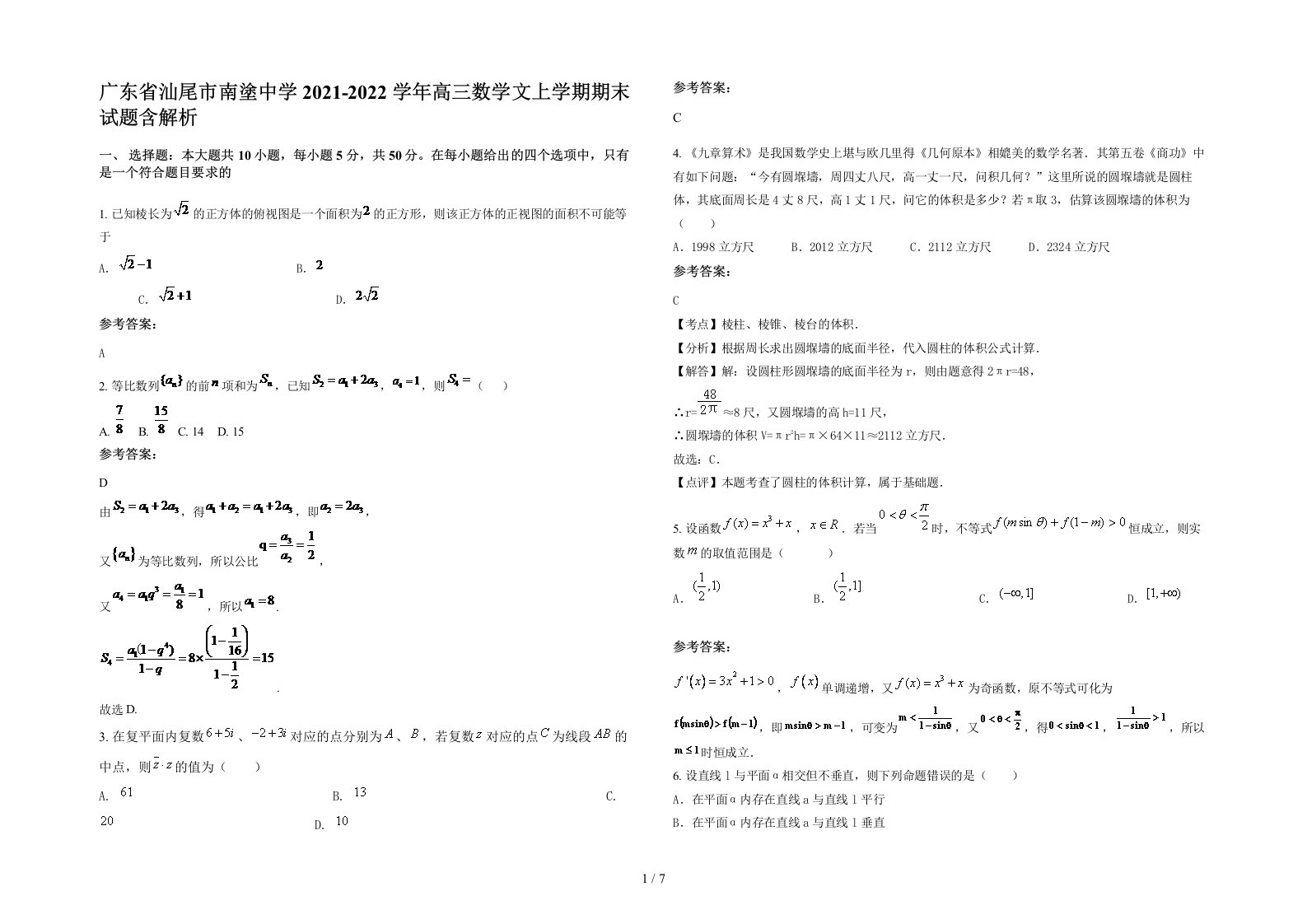 广东省汕尾市南塗中学2021-2022学年高三数学文上学期期末试题含解析