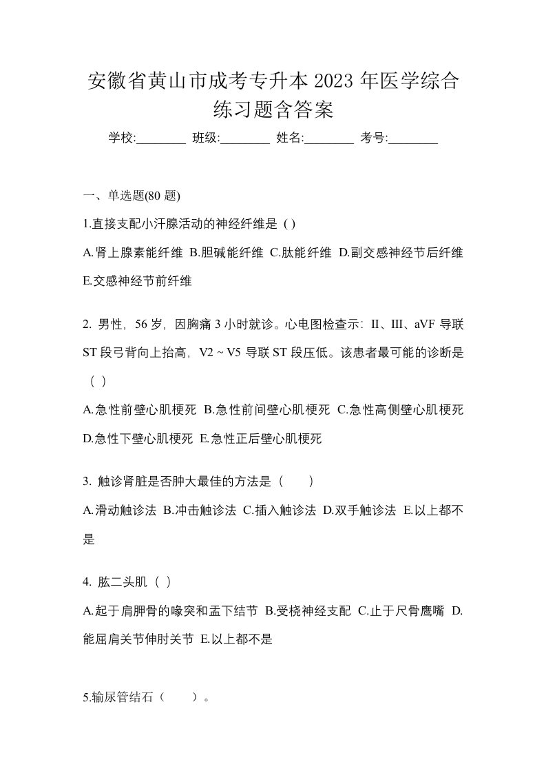 安徽省黄山市成考专升本2023年医学综合练习题含答案