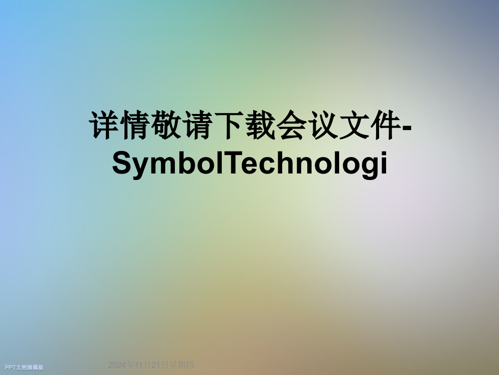 详情敬请下载会议文件-SymbolTechnologi