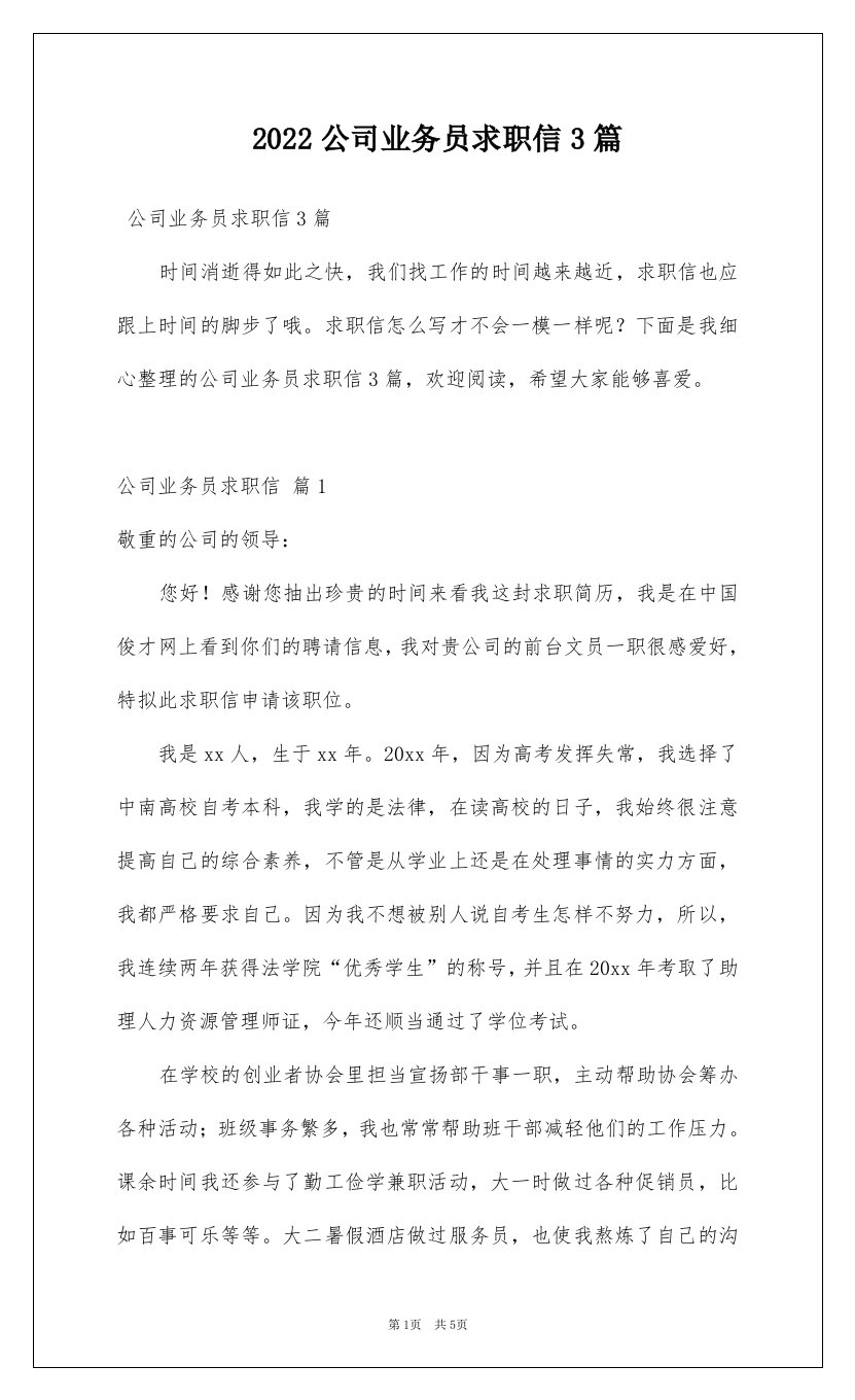 2022公司业务员求职信3篇