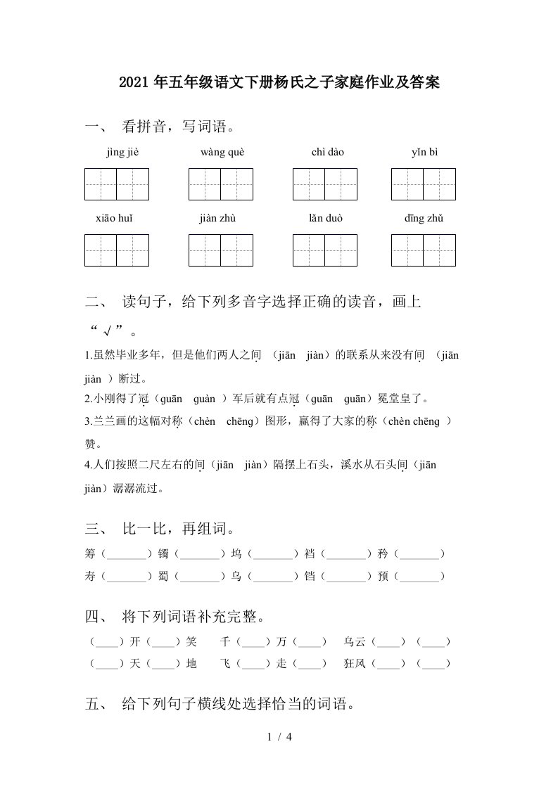 2021年五年级语文下册杨氏之子家庭作业及答案