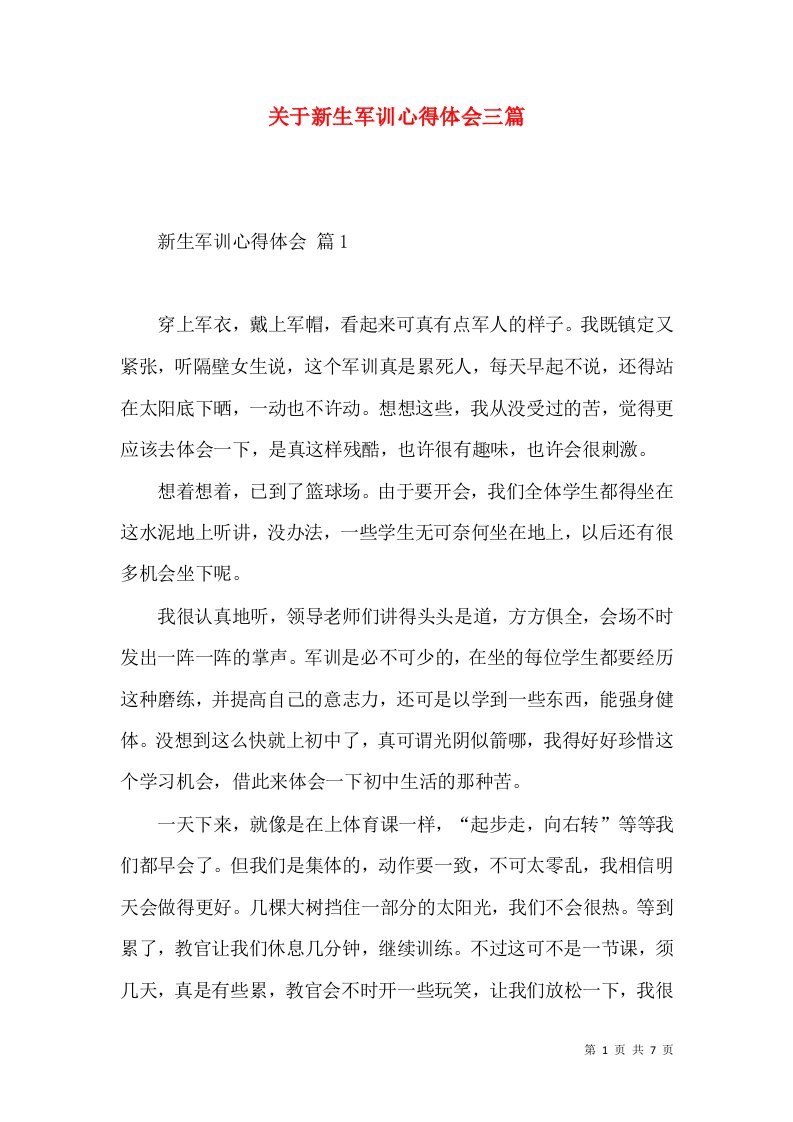 关于新生军训心得体会三篇