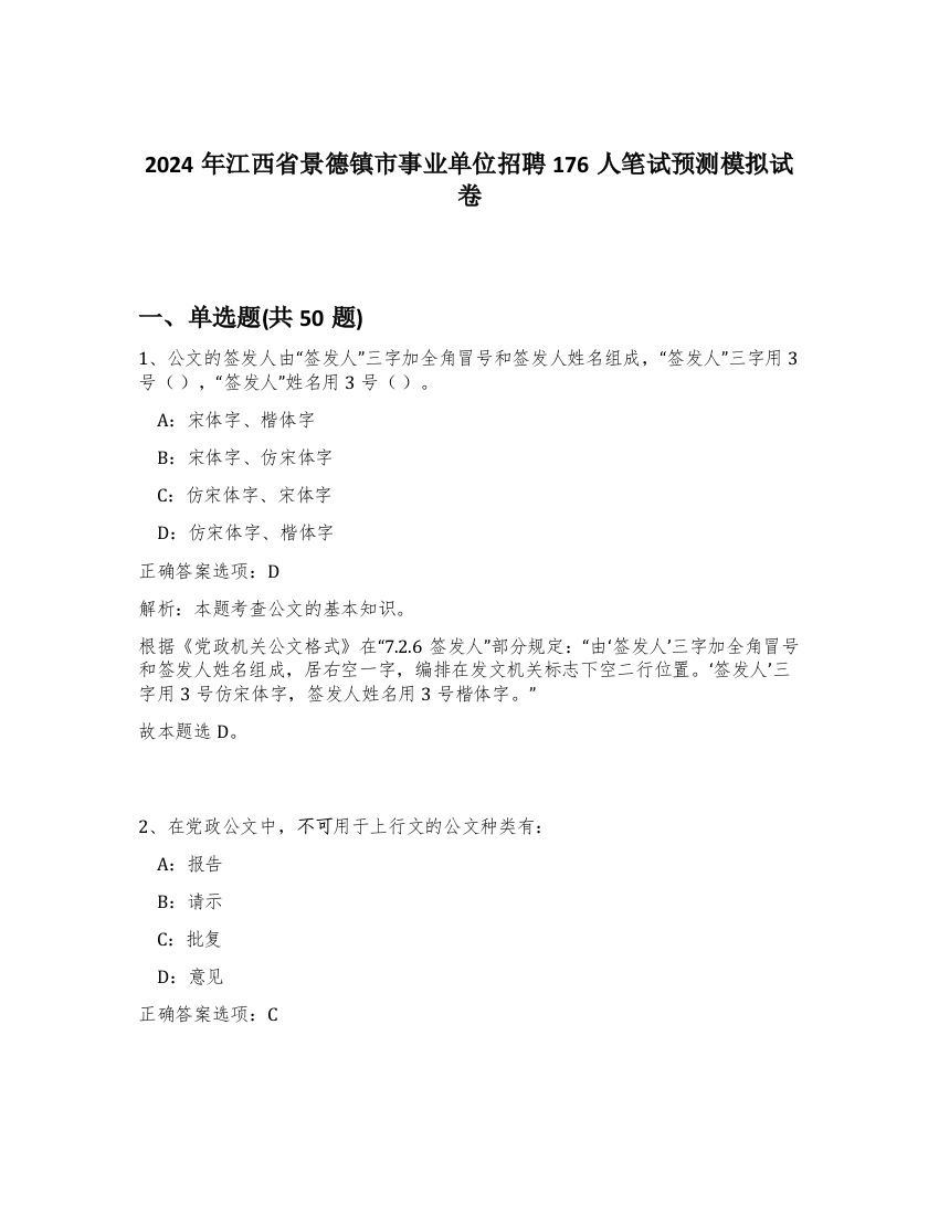 2024年江西省景德镇市事业单位招聘176人笔试预测模拟试卷-82