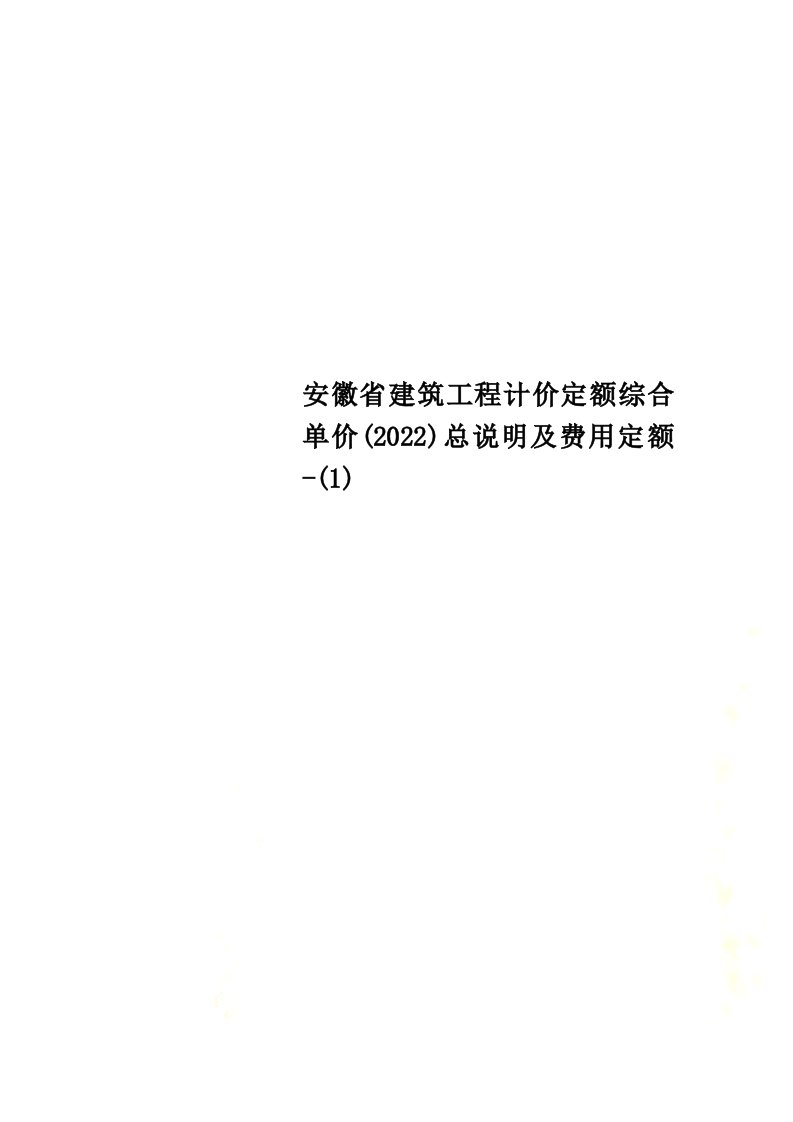 最新安徽省建筑工程计价定额综合单价(2022)总说明及费用定额-(1)