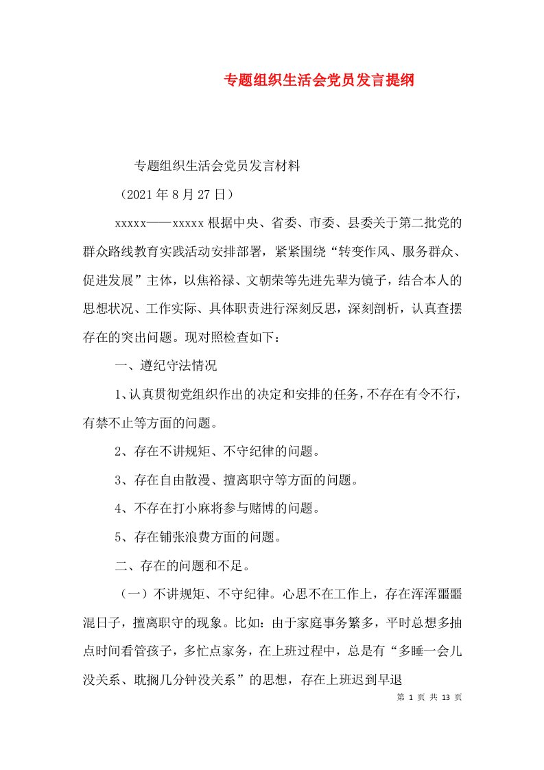 专题组织生活会党员发言提纲