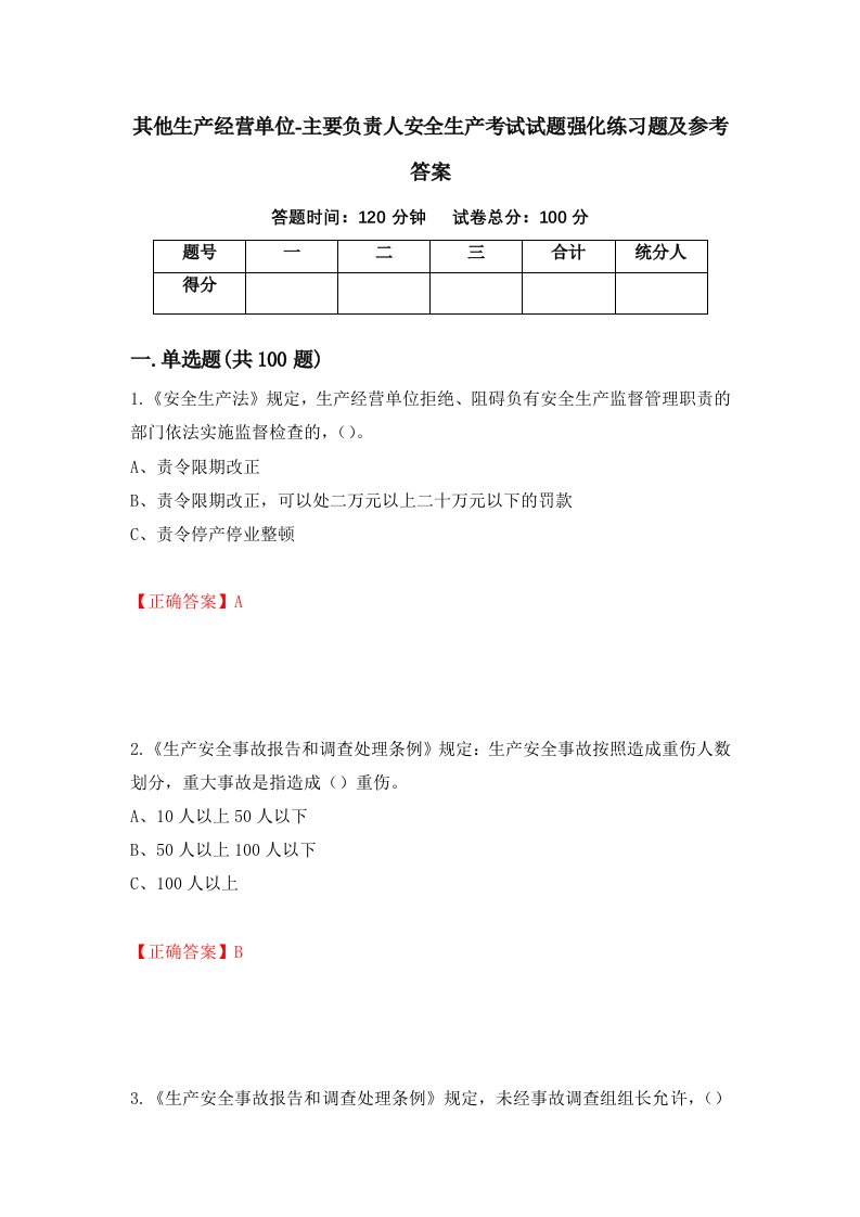 其他生产经营单位-主要负责人安全生产考试试题强化练习题及参考答案第49期