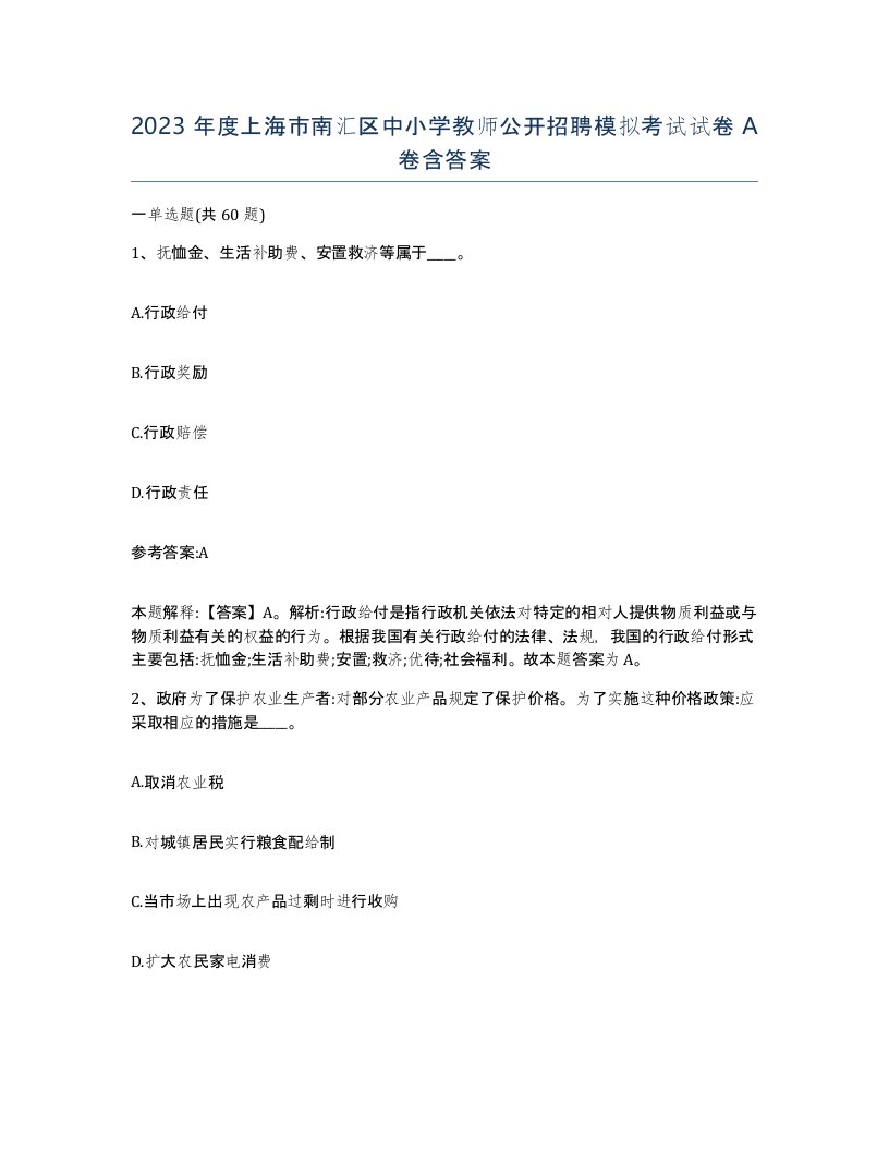 2023年度上海市南汇区中小学教师公开招聘模拟考试试卷A卷含答案