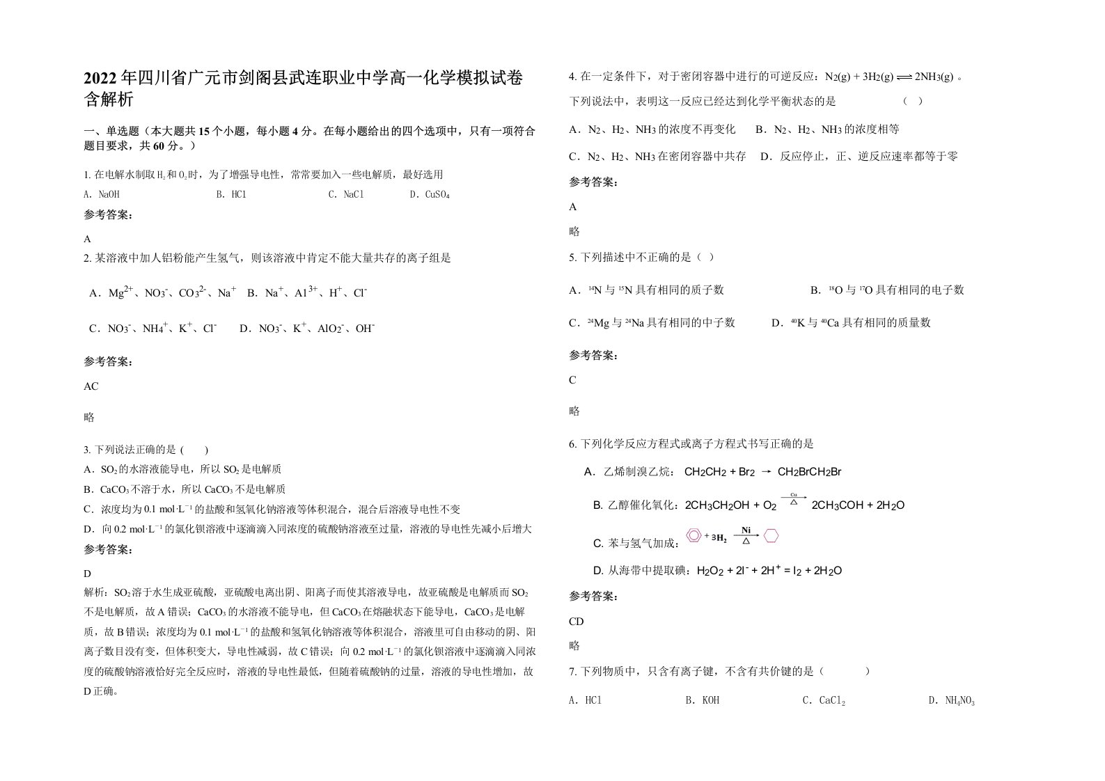 2022年四川省广元市剑阁县武连职业中学高一化学模拟试卷含解析