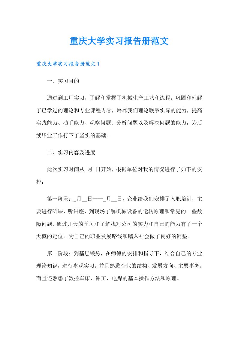 重庆大学实习报告册范文