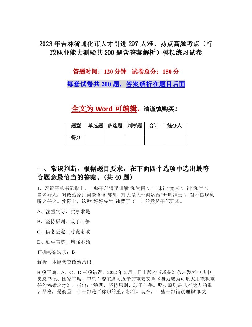 2023年吉林省通化市人才引进297人难易点高频考点行政职业能力测验共200题含答案解析模拟练习试卷