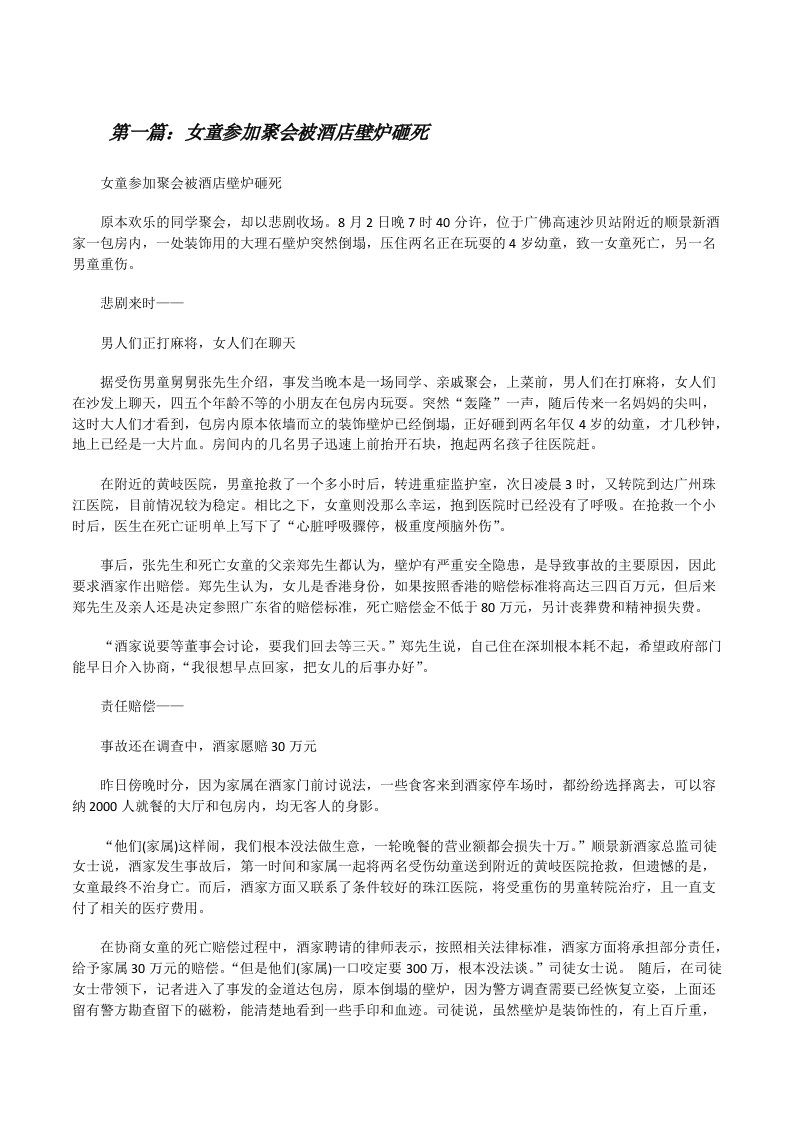 女童参加聚会被酒店壁炉砸死（5篇）[修改版]