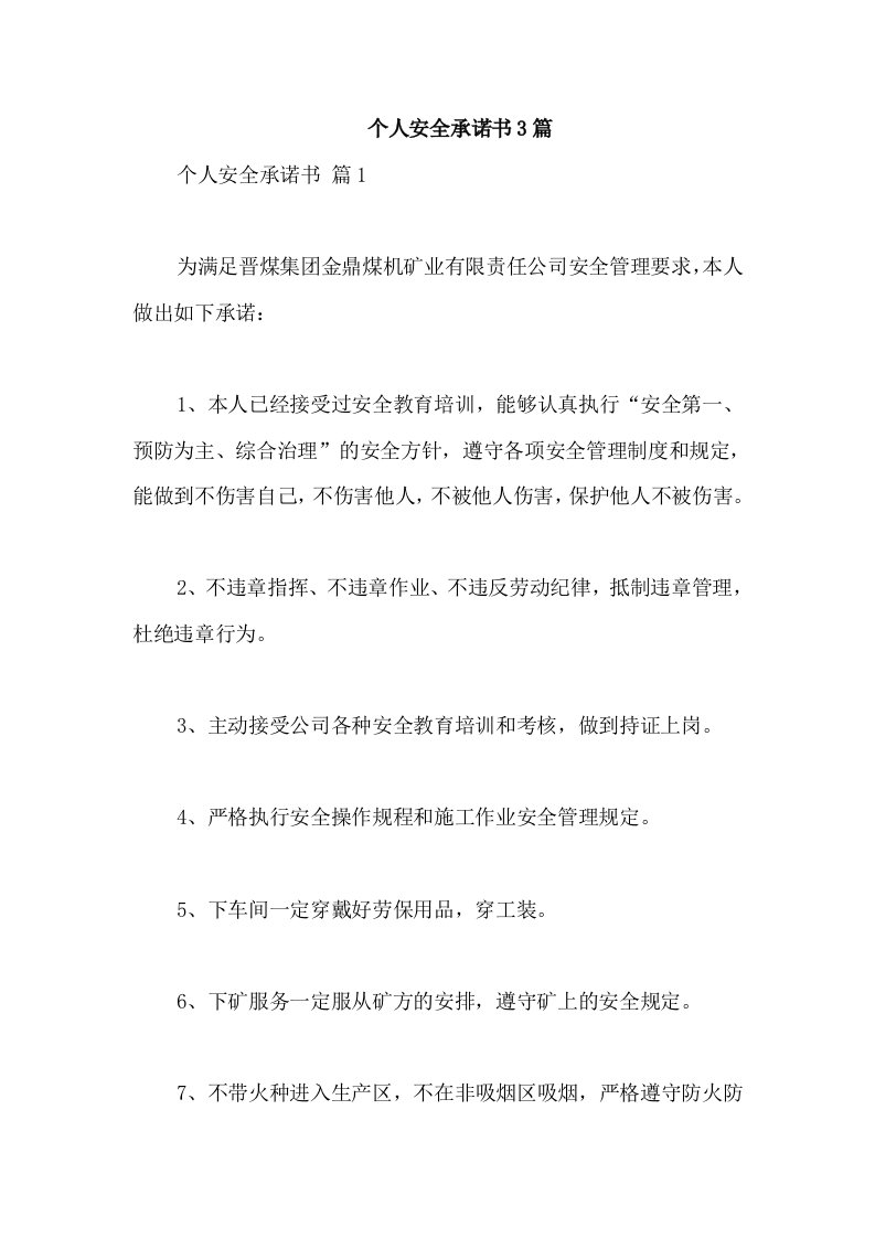 个人安全承诺书3篇