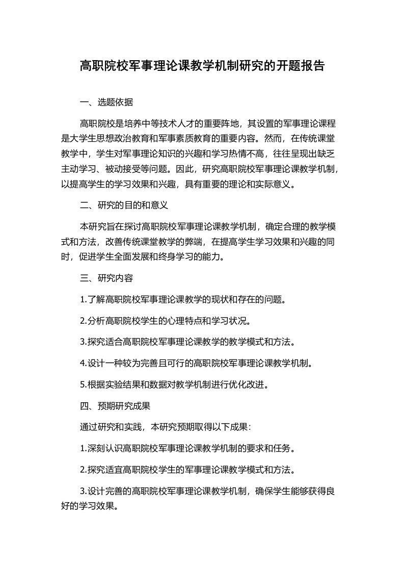 高职院校军事理论课教学机制研究的开题报告