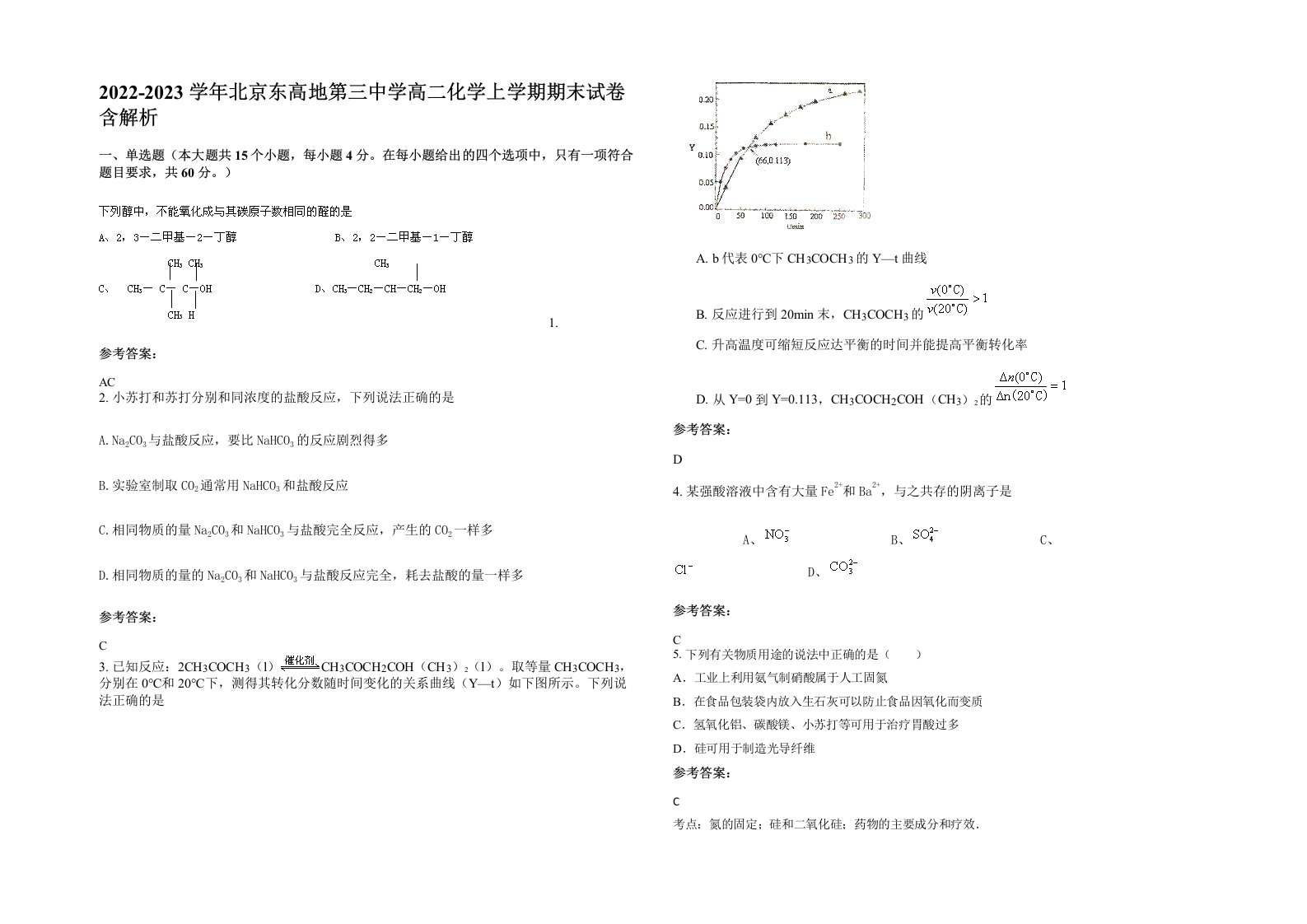 2022-2023学年北京东高地第三中学高二化学上学期期末试卷含解析