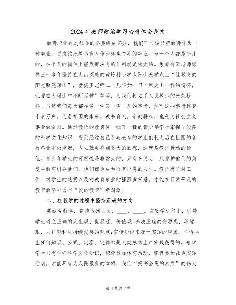 2024年教师政治学习心得体会范文（3篇）