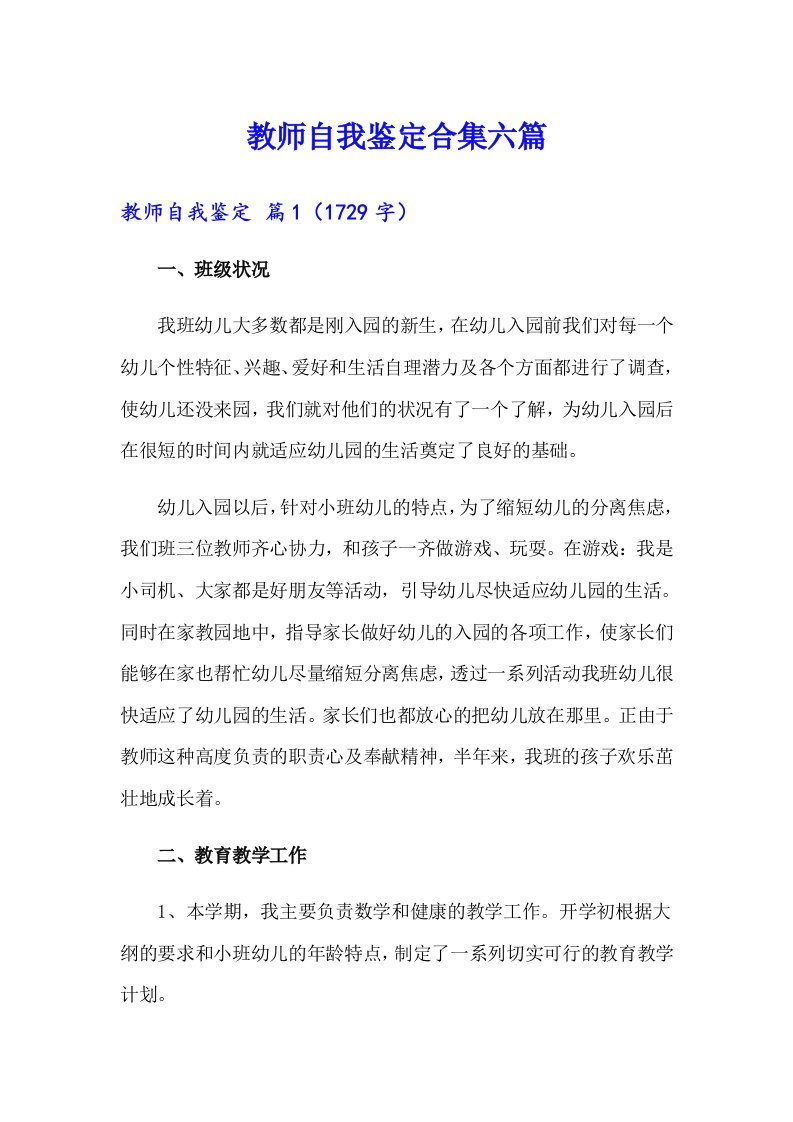 教师自我鉴定合集六篇