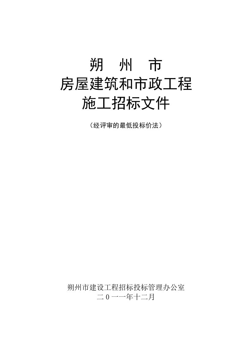 山西朔州房屋建筑和市政工程标准施工招标文件