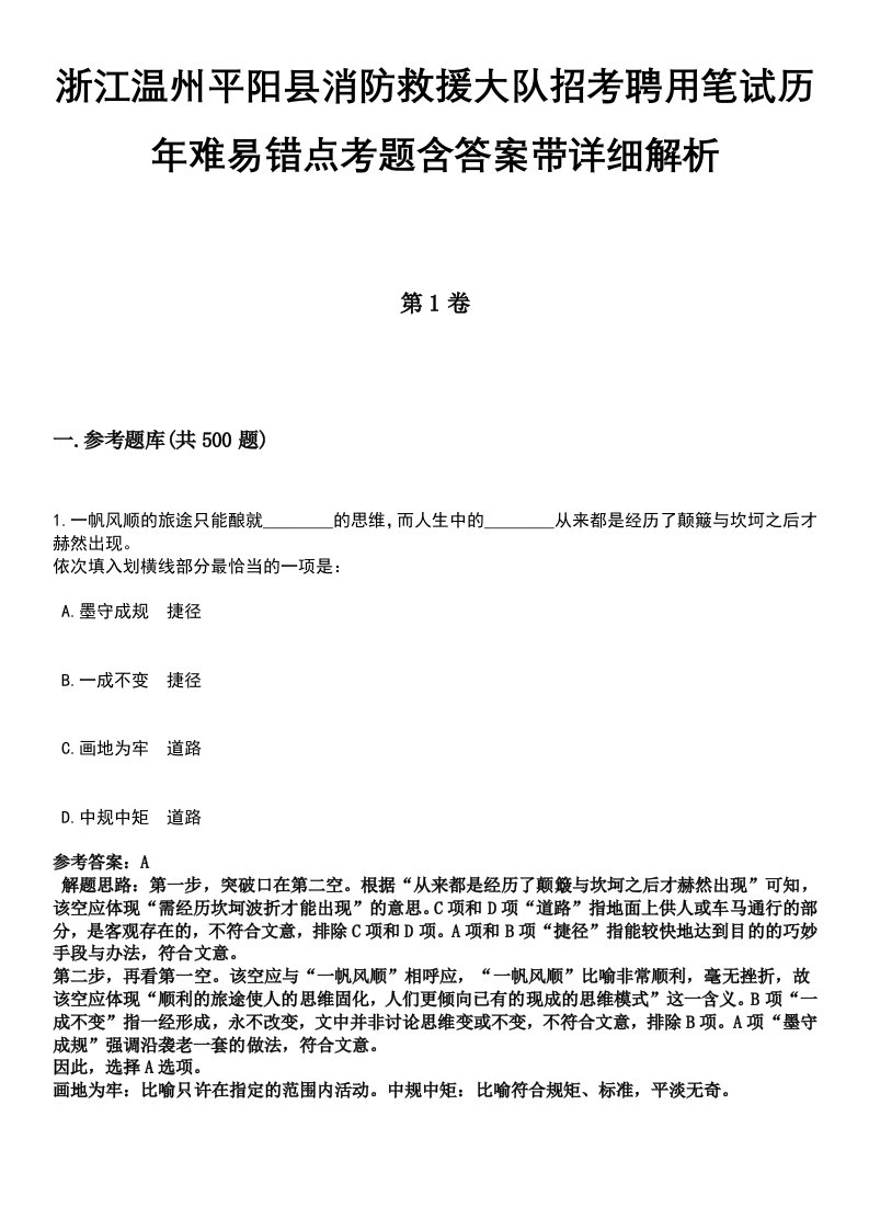 浙江温州平阳县消防救援大队招考聘用笔试历年难易错点考题含答案带详细解析