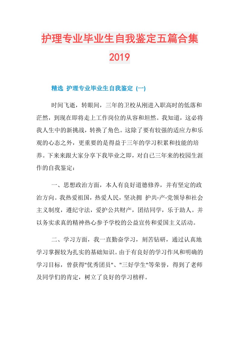 护理专业毕业生自我鉴定五篇合集