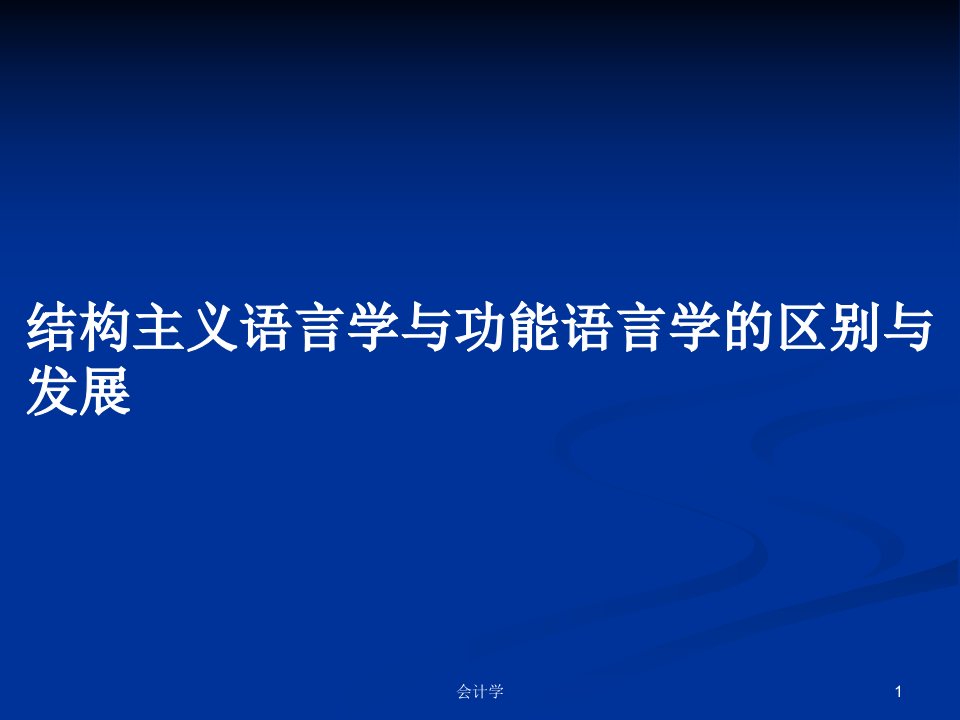 结构主义语言学与功能语言学的区别与发展PPT学习教案