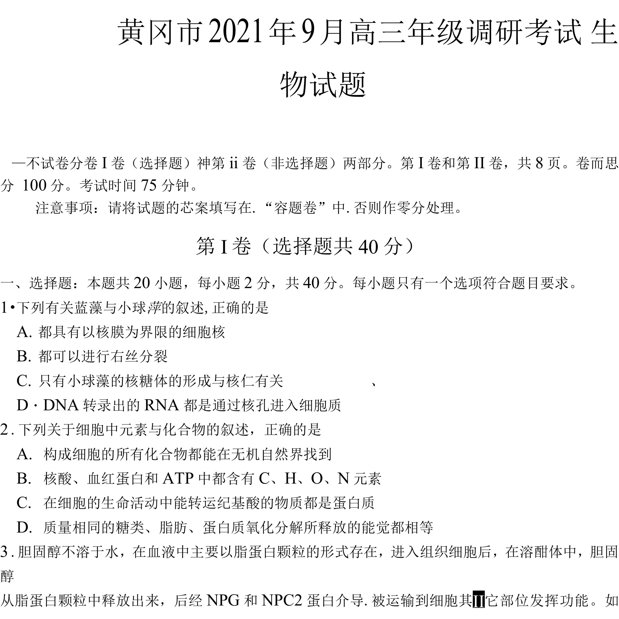 2022届黄冈市高三年级9月质检（调研考试）生物试卷及答案9.23