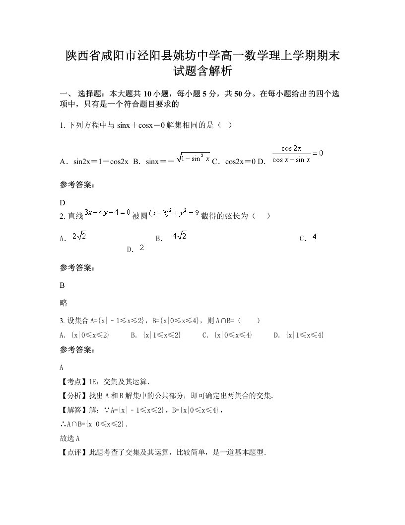 陕西省咸阳市泾阳县姚坊中学高一数学理上学期期末试题含解析