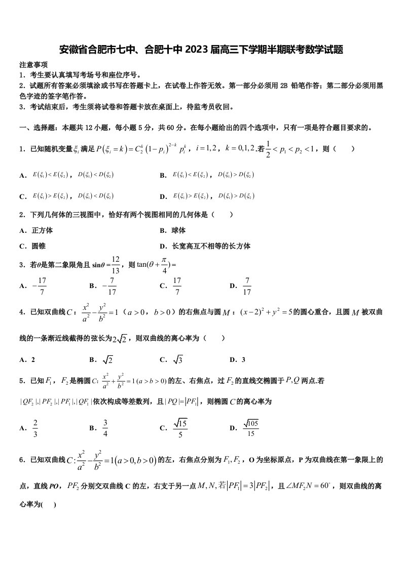 安徽省合肥市七中、合肥十中2023届高三下学期半期联考数学试题