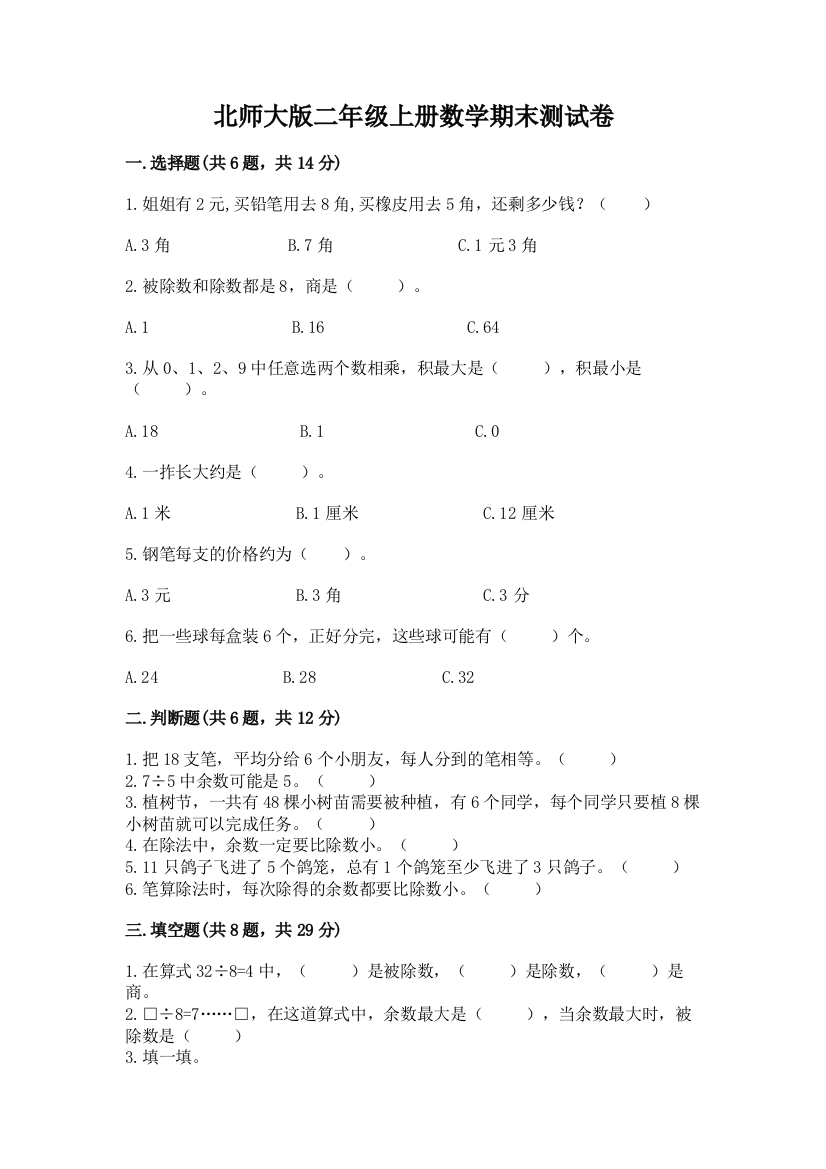 北师大版二年级上册数学期末测试卷及参考答案【培优b卷】