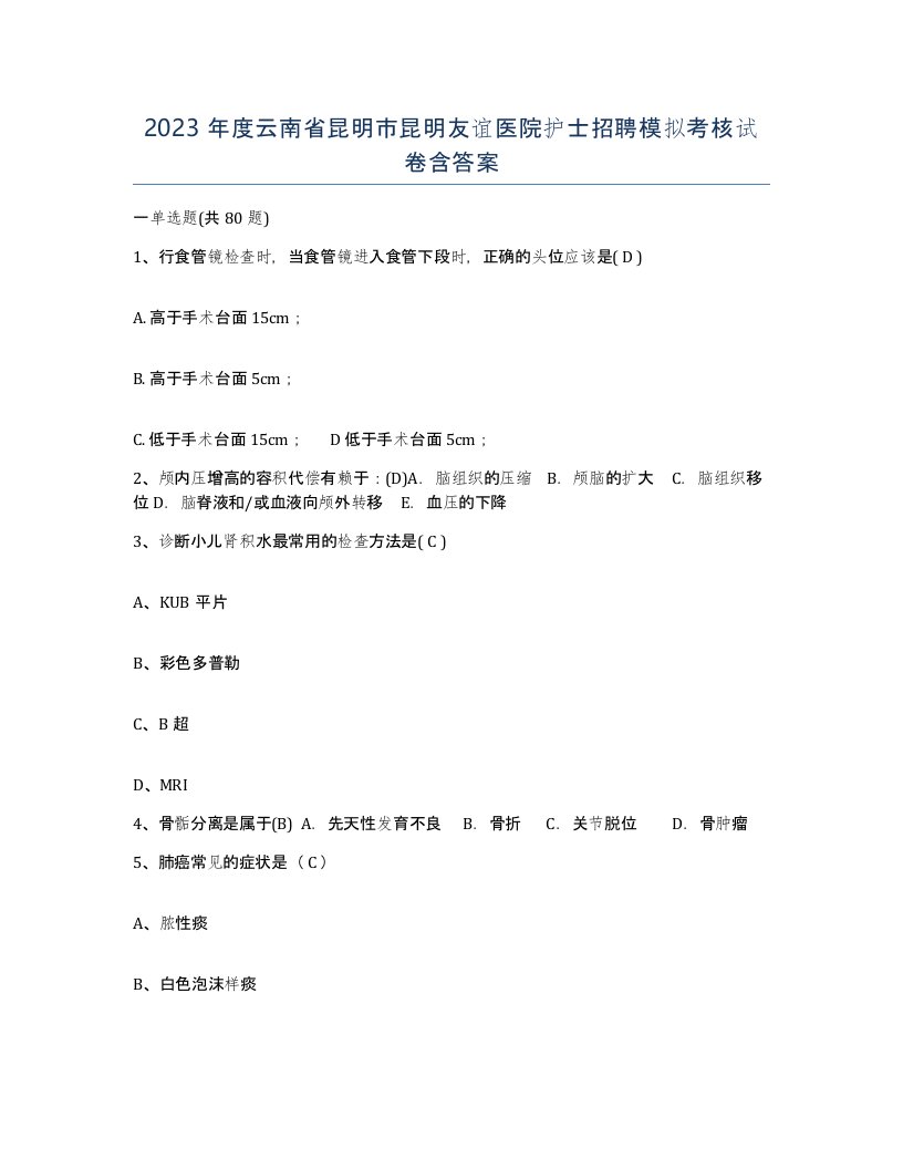 2023年度云南省昆明市昆明友谊医院护士招聘模拟考核试卷含答案