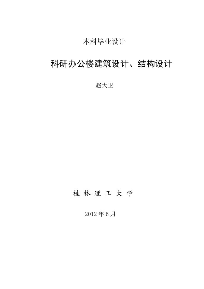 桂林理工大学土木工程本科毕业设计