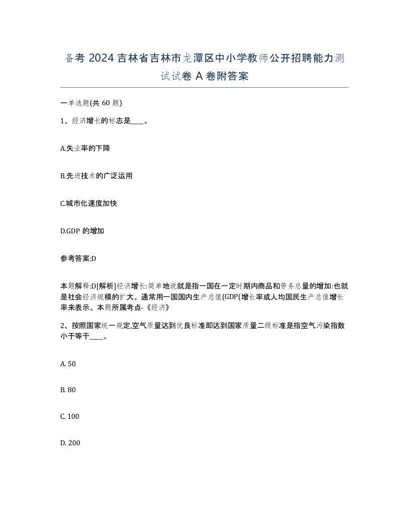 备考2024吉林省吉林市龙潭区中小学教师公开招聘能力测试试卷A卷附答案