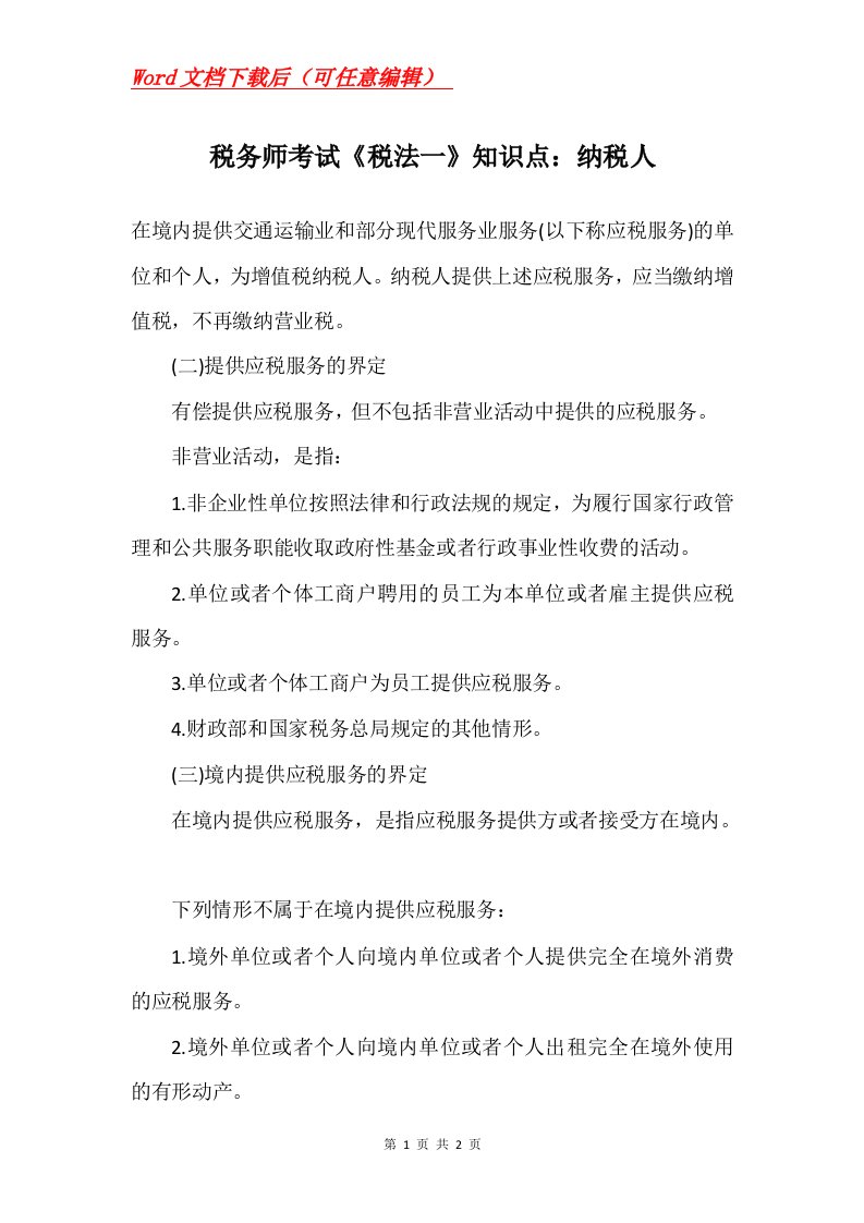 税务师考试税法一知识点纳税人