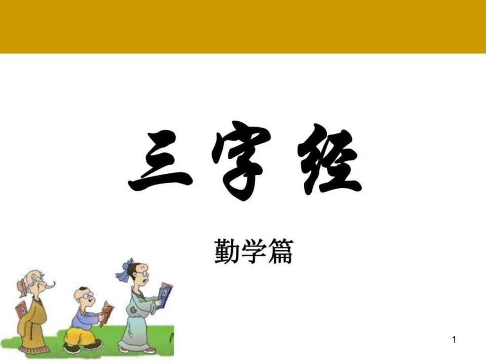 三字经（勤学篇）课件