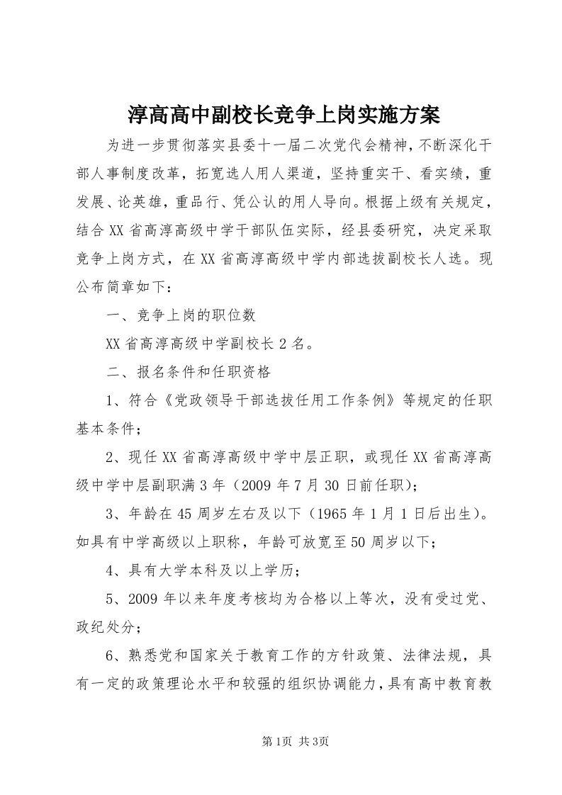 淳高高中副校长竞争上岗实施方案