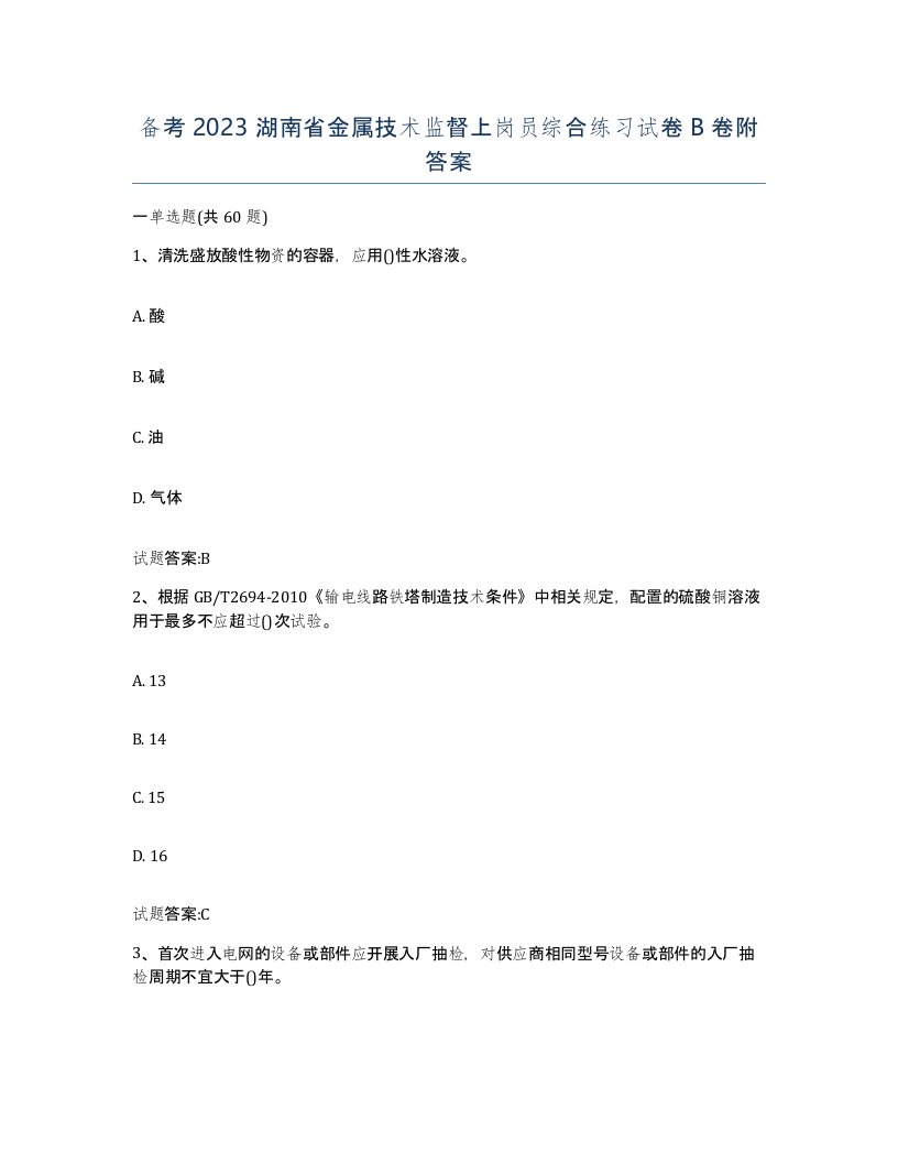 备考2023湖南省金属技术监督上岗员综合练习试卷B卷附答案