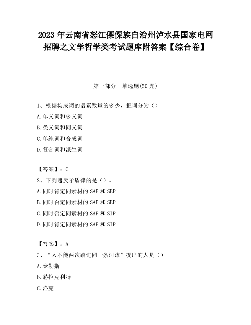 2023年云南省怒江傈僳族自治州泸水县国家电网招聘之文学哲学类考试题库附答案【综合卷】