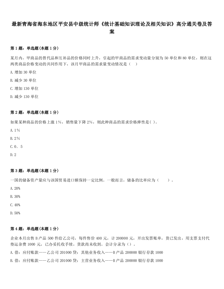 最新青海省海东地区平安县中级统计师《统计基础知识理论及相关知识》高分通关卷及答案