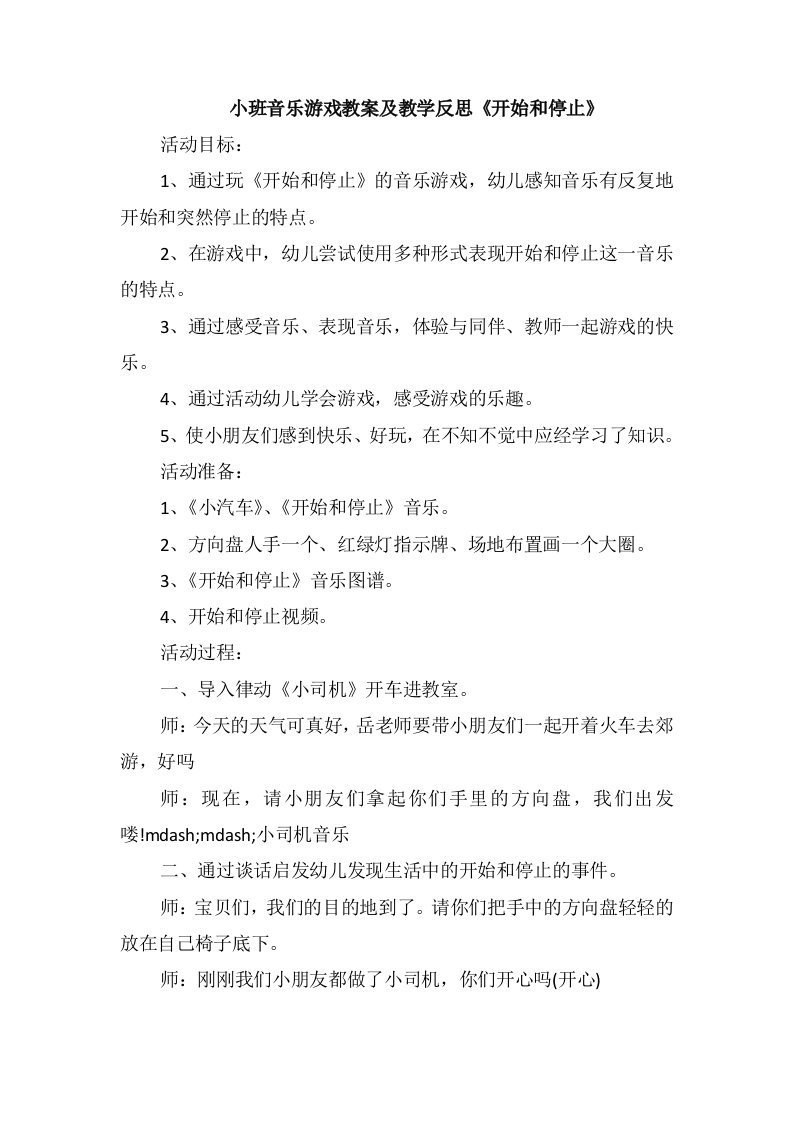 小班音乐游戏教案及教学反思《开始和停止》