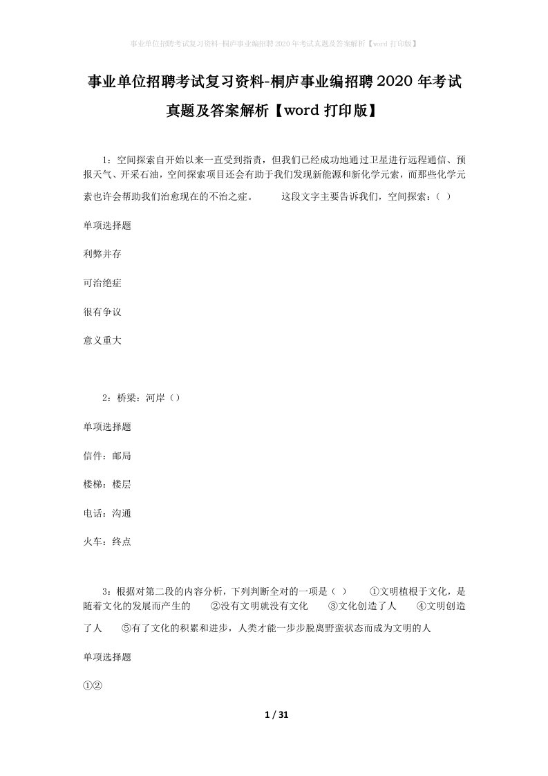 事业单位招聘考试复习资料-桐庐事业编招聘2020年考试真题及答案解析word打印版