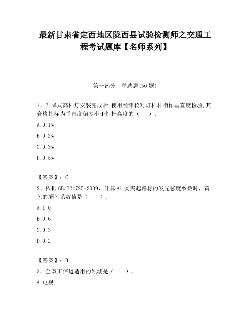 最新甘肃省定西地区陇西县试验检测师之交通工程考试题库【名师系列】