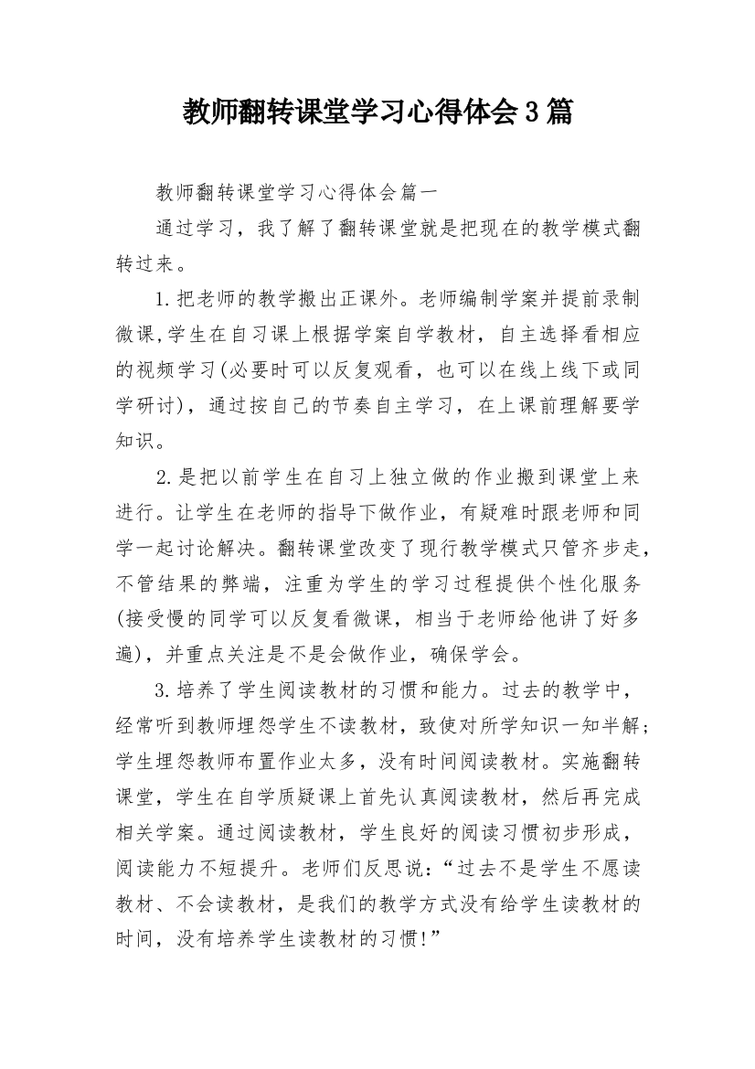 教师翻转课堂学习心得体会3篇