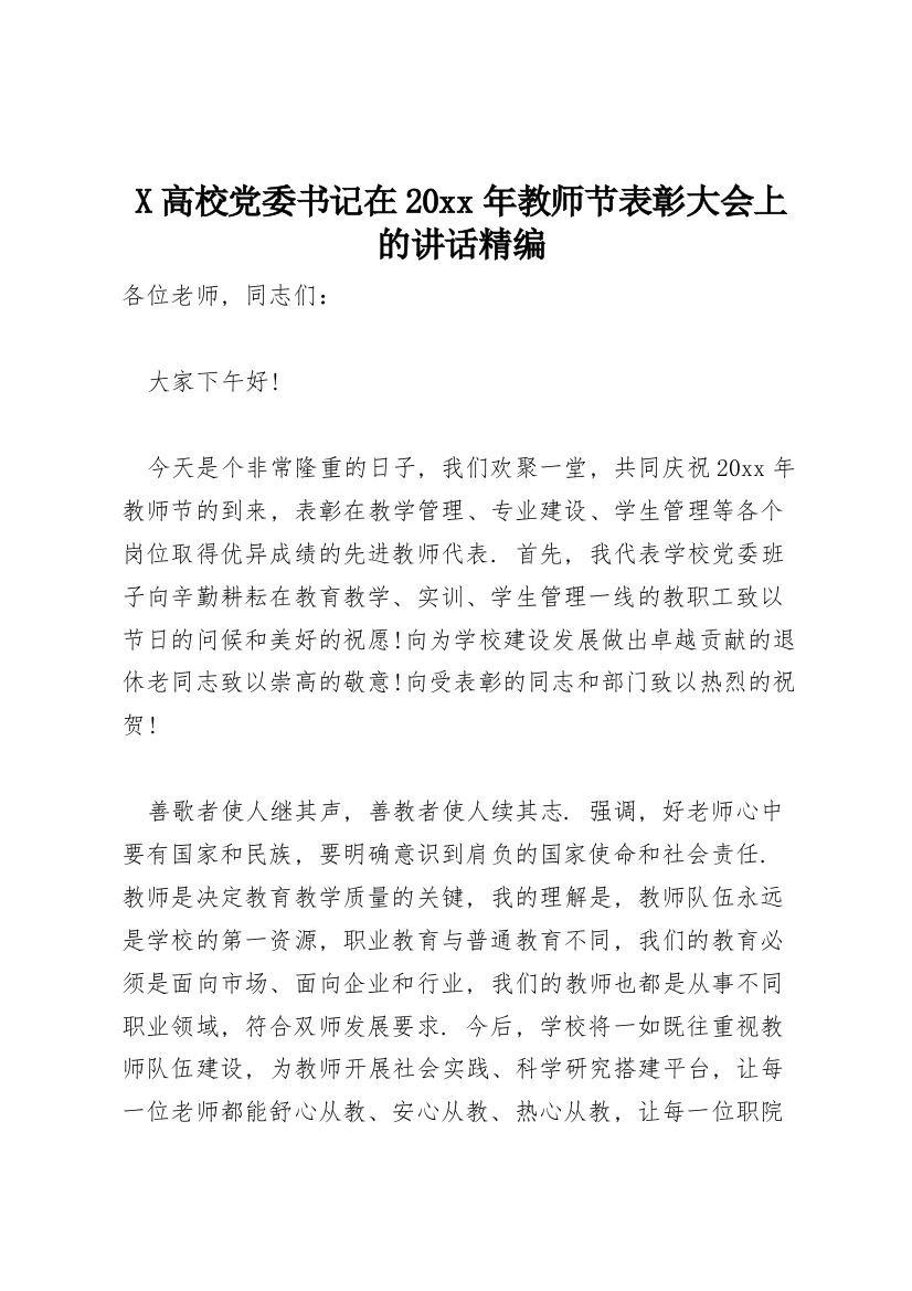 X高校党委书记在20xx年教师节表彰大会上的讲话精编