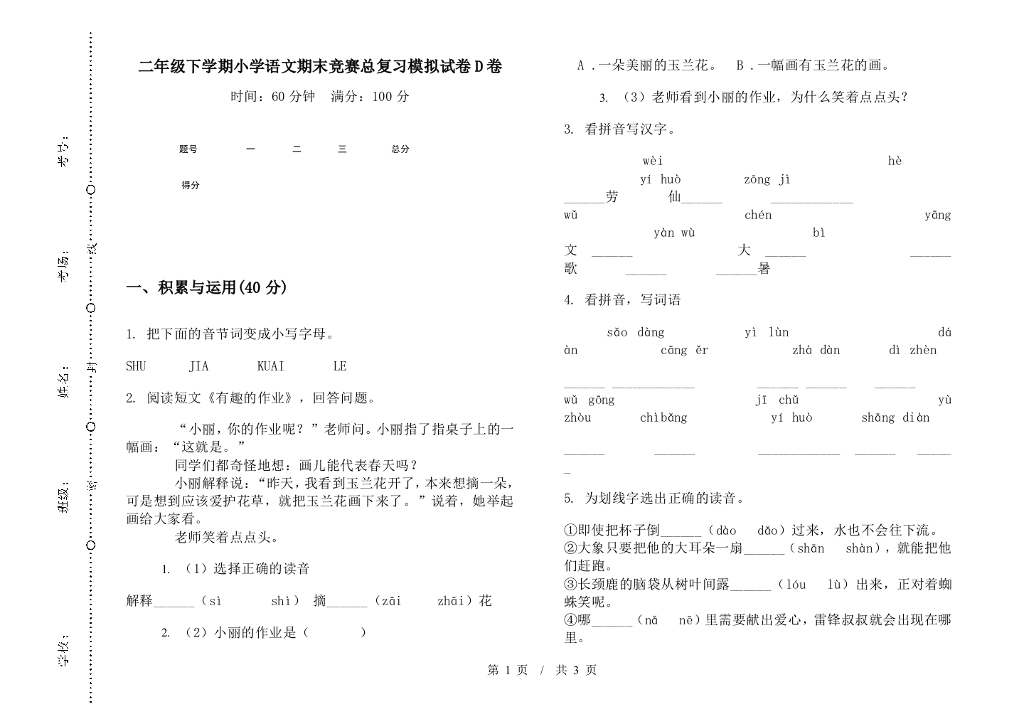 二年级下学期小学语文期末竞赛总复习模拟试卷D卷