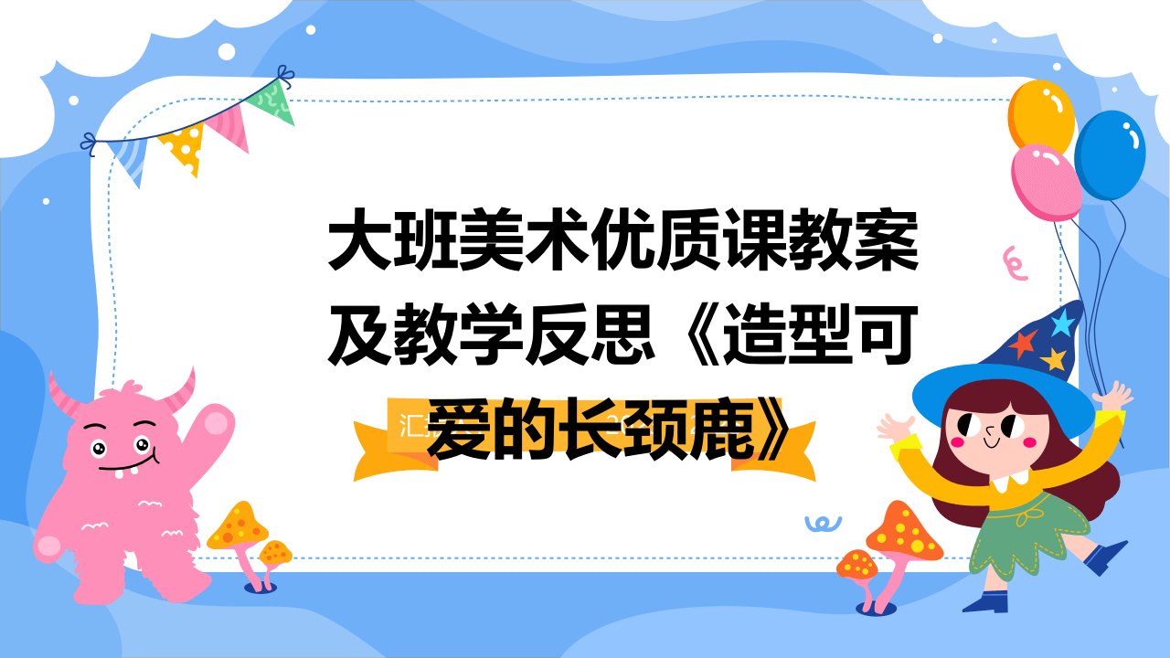 大班美术优质课教案及教学反思《造型可爱的长颈鹿》