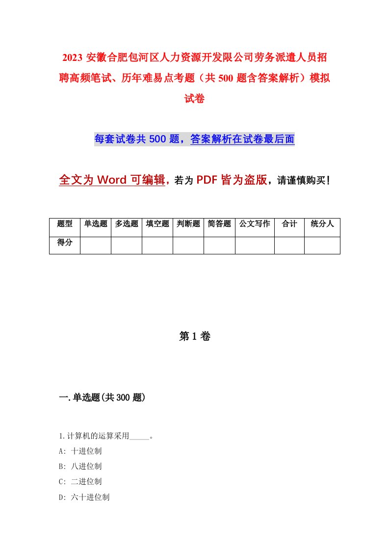 2023安徽合肥包河区人力资源开发限公司劳务派遣人员招聘高频笔试历年难易点考题共500题含答案解析模拟试卷