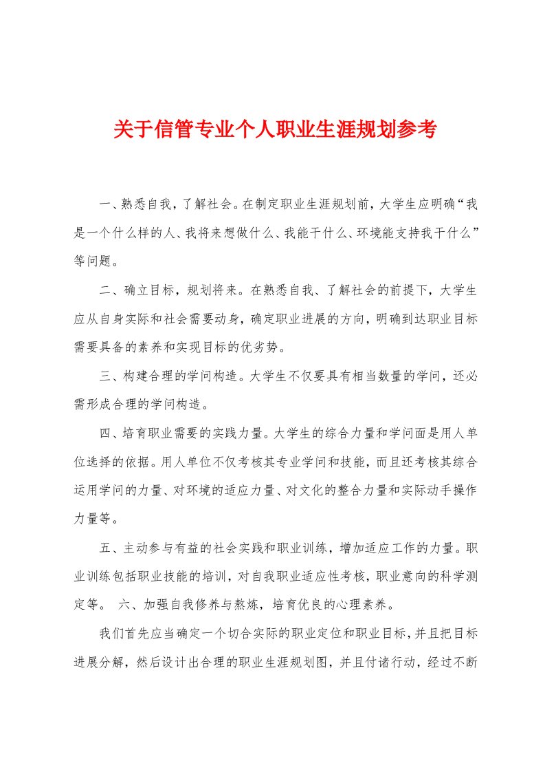 关于信管专业个人职业生涯规划参考