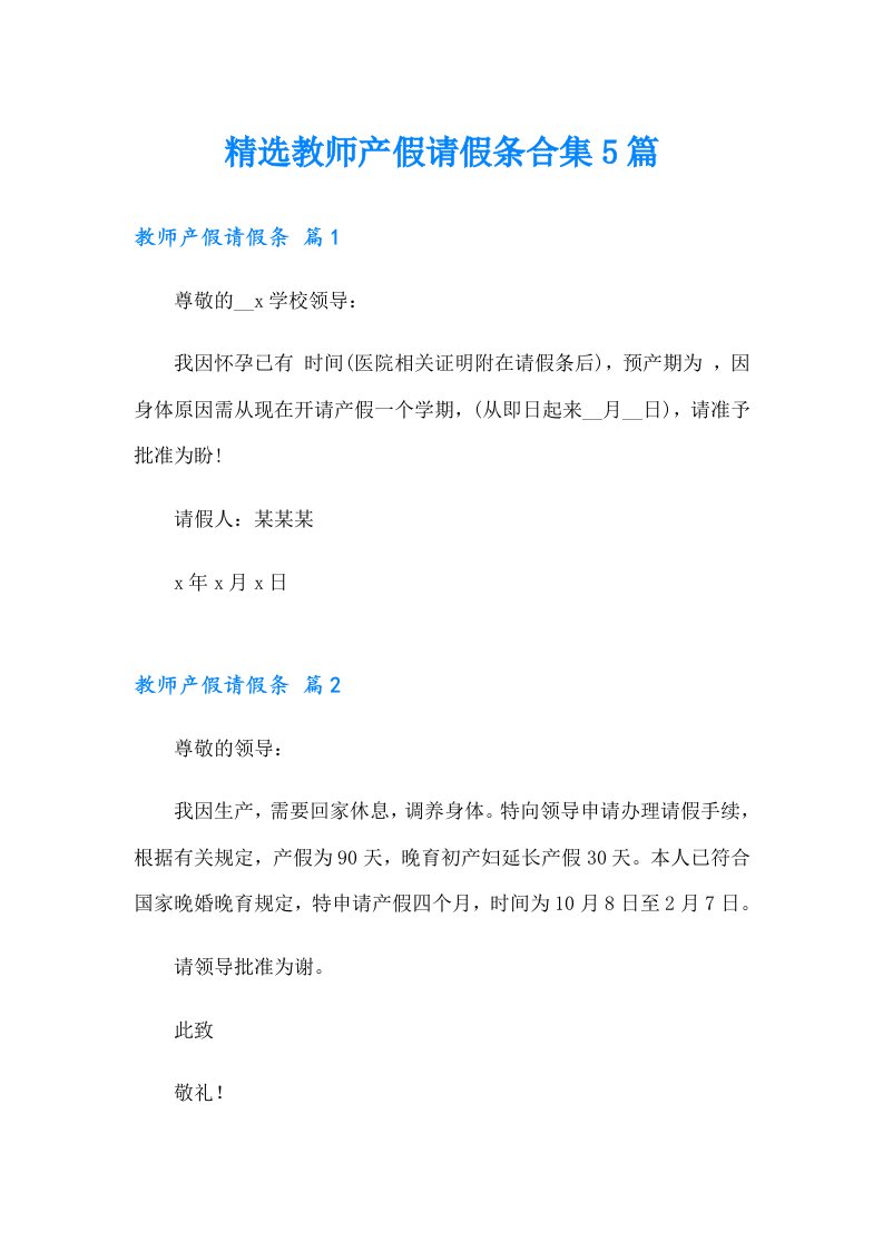 精选教师产假请假条合集5篇