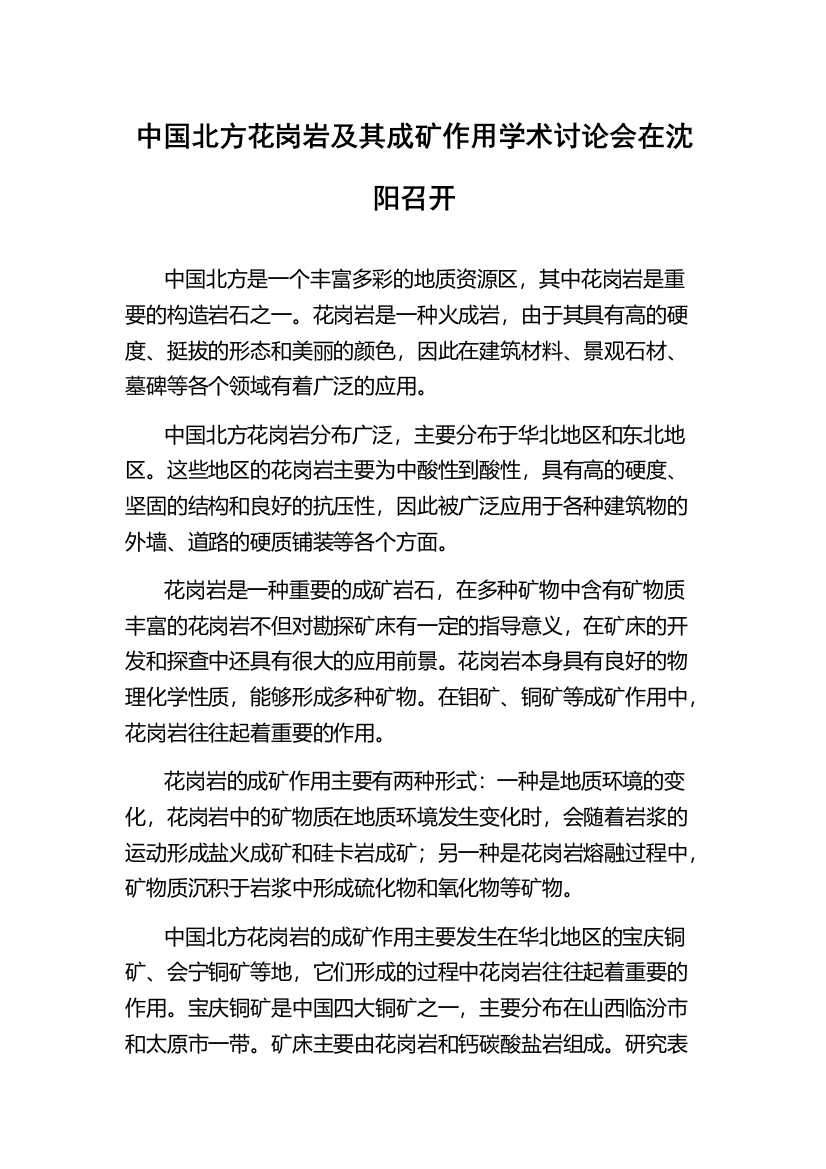 中国北方花岗岩及其成矿作用学术讨论会在沈阳召开